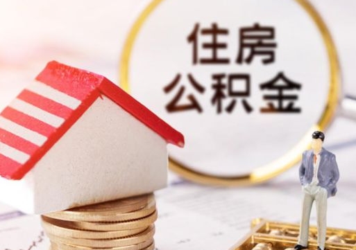 如皋外地的住房公积金怎么提取（外地的公积金怎么提取出来）